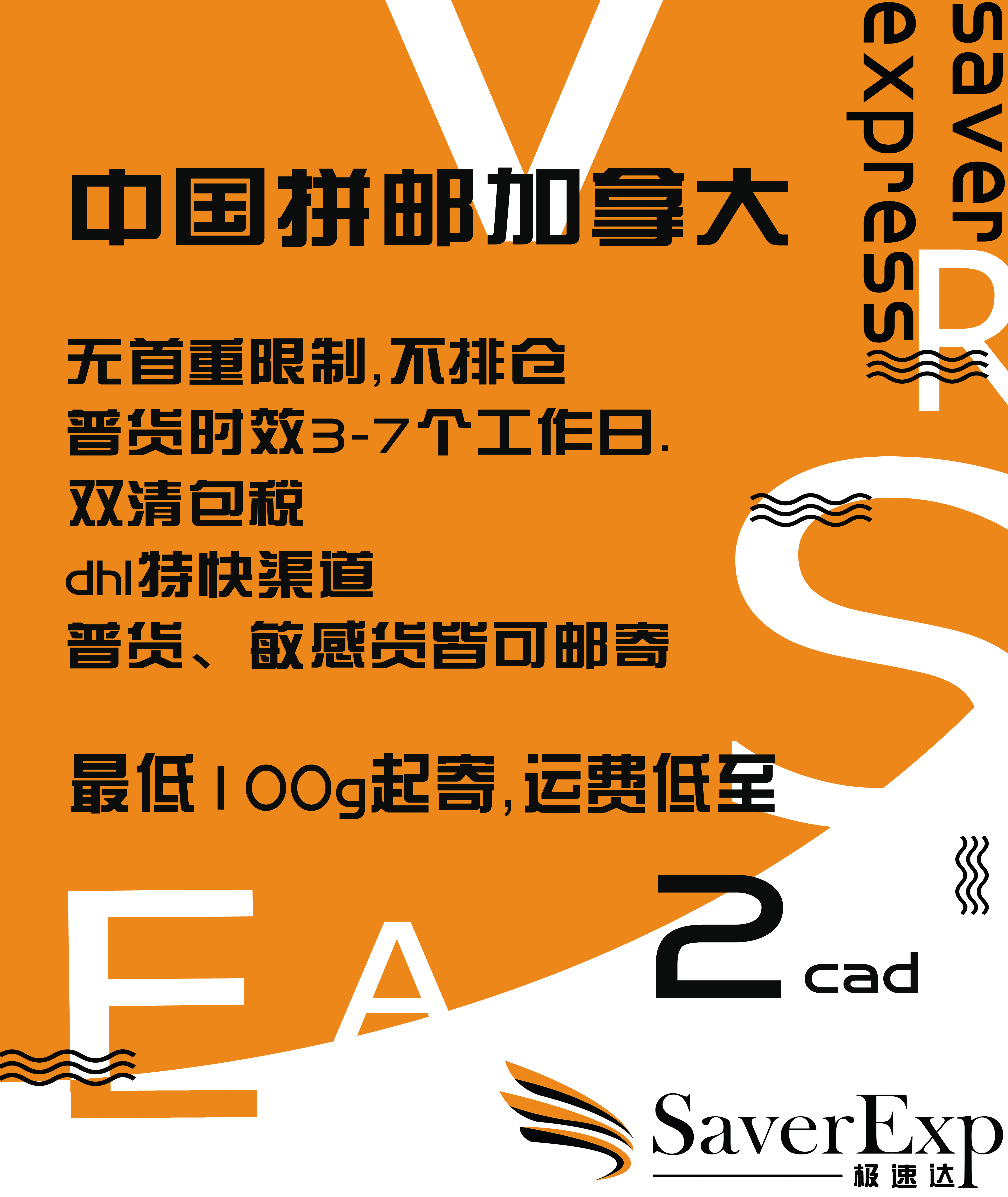 极速达(Saverexpress) Saver极速达中加双向快递,拼邮海淘本地邮寄搬家行李邮寄，UPS/DHL签约商- 邮运快递- 多伦多黄页-  约克论坛