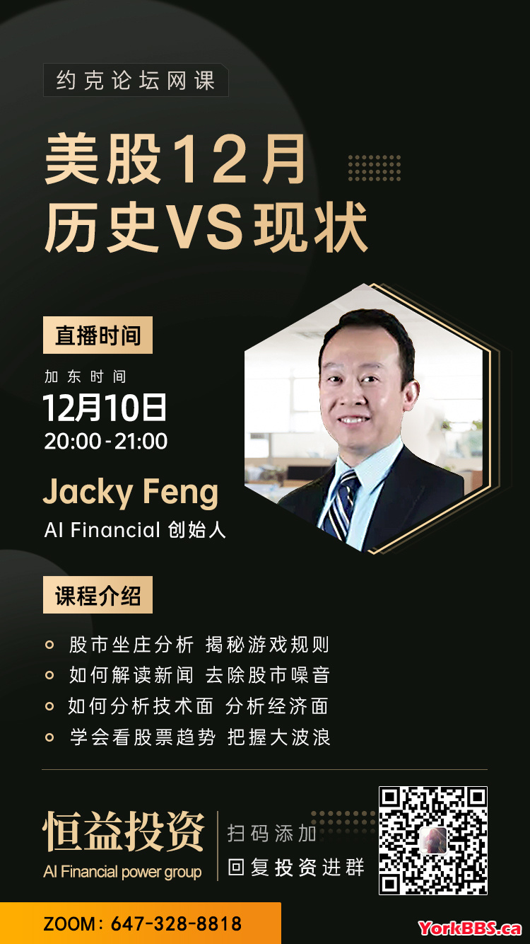 约克论坛本周网课Zoom 6473288818：美股12月，历史vs 现状。 - 欢乐灌水- 谈天说地- 多伦多华人社区- 约克论坛